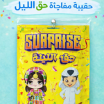 Haq Al Lailah candy mix - Candy Mix- Haq Al Lailah
