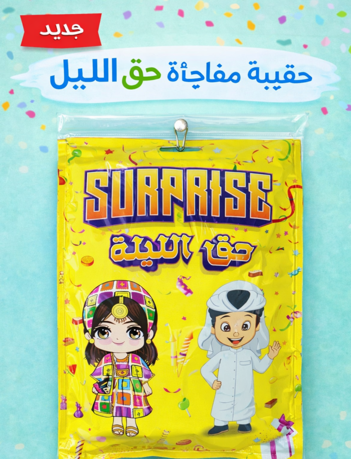 Haq Al Lailah candy mix - Candy Mix- Haq Al Lailah