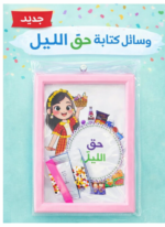 children's stationery set for Haq Al Laila - طقم قرطاسية للأطفال (حق الليلة) - وردي