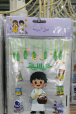حقيبة هدايا حق الليلة