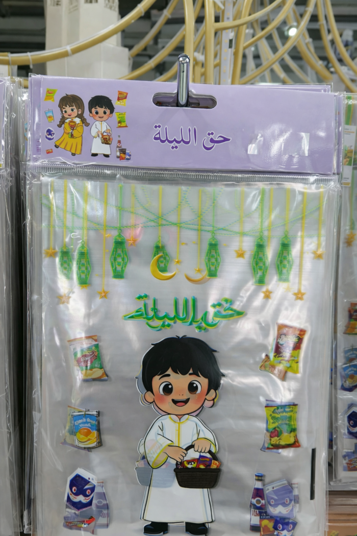⁦حقيبة هدايا حق الليلة⁩ - الصورة ⁦2⁩