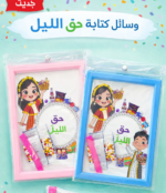 children's stationery set for Haq Al Laila - طقم قرطاسية للأطفال (حق الليلة) - وردي